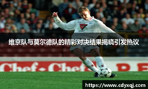维京队与莫尔德队的精彩对决结果揭晓引发热议