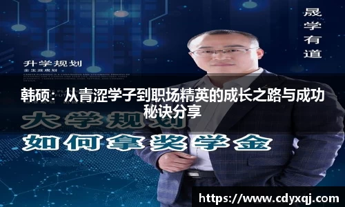 韩硕：从青涩学子到职场精英的成长之路与成功秘诀分享
