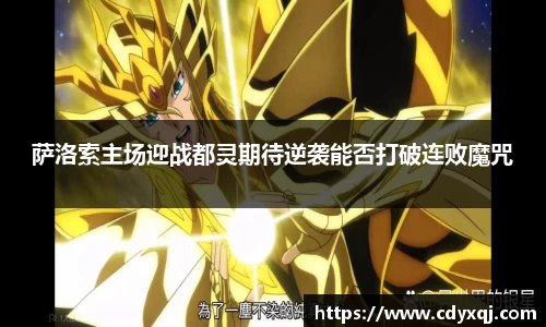 萨洛索主场迎战都灵期待逆袭能否打破连败魔咒