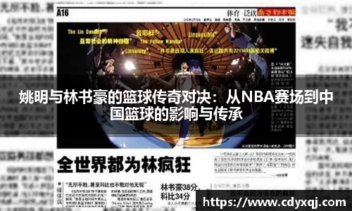 姚明与林书豪的篮球传奇对决：从NBA赛场到中国篮球的影响与传承