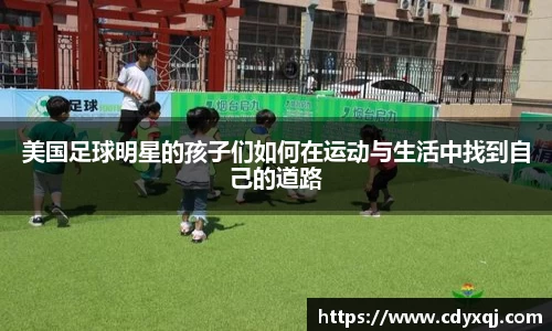 美国足球明星的孩子们如何在运动与生活中找到自己的道路