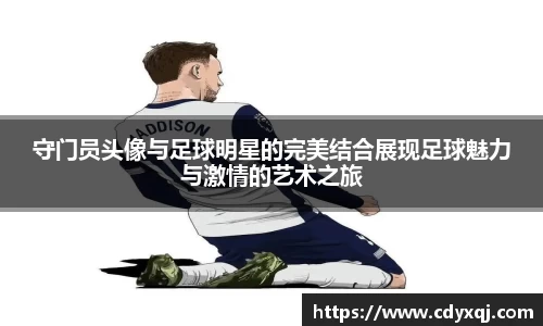 守门员头像与足球明星的完美结合展现足球魅力与激情的艺术之旅