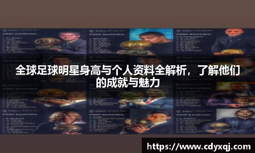 全球足球明星身高与个人资料全解析，了解他们的成就与魅力