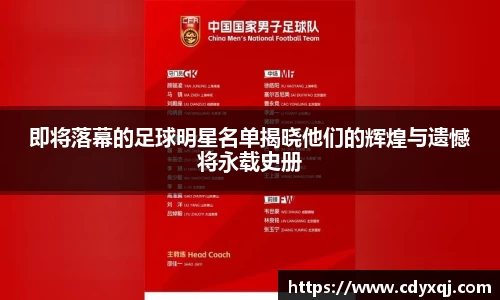 即将落幕的足球明星名单揭晓他们的辉煌与遗憾将永载史册
